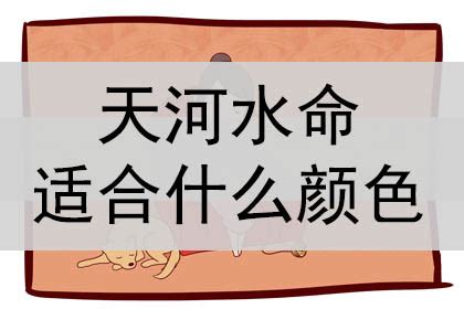 水命适合什么颜色|水命的人适合什么颜色 水命的人什么颜色最旺